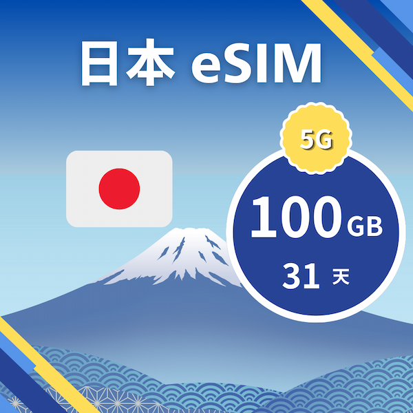 日本 eSIM 100GB / 31 天
