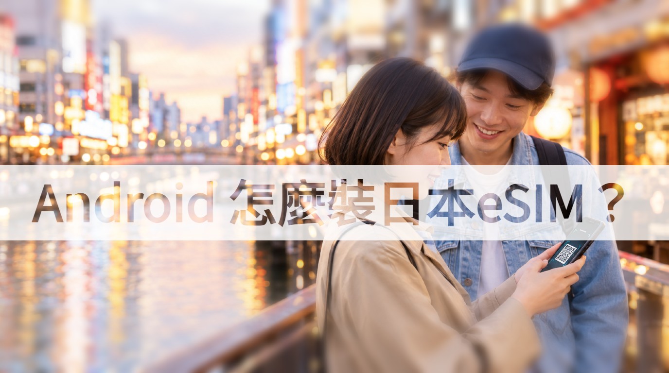 Android 怎麼裝日本 eSIM？三星、Pixel、小米、OPPO 路徑一次看｜2026
